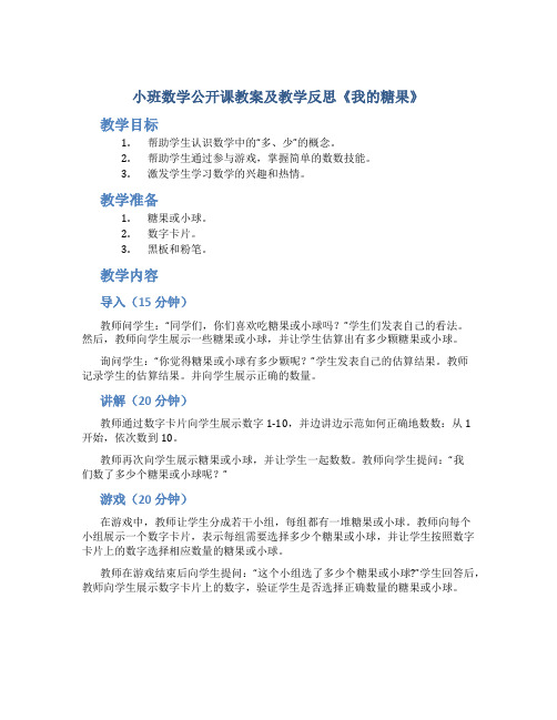 小班数学公开课教案及教学反思《我的糖果》