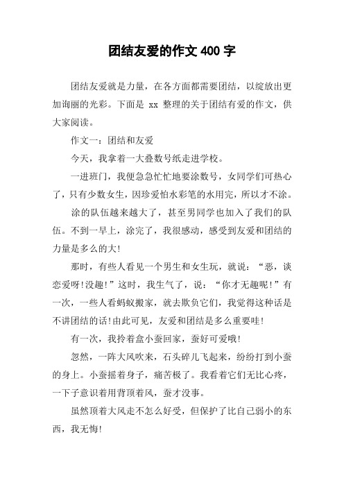 团结友爱的作文400字