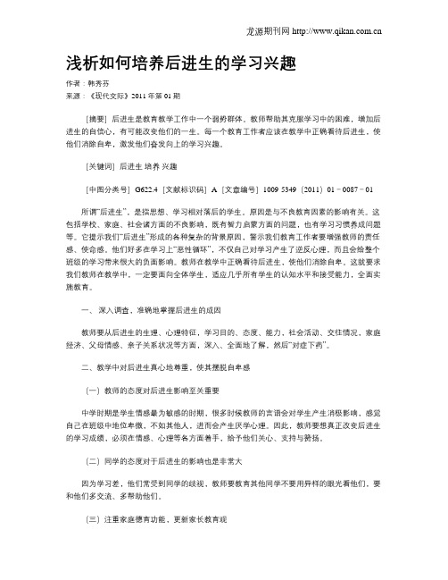 浅析如何培养后进生的学习兴趣