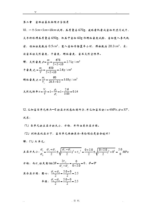 岩体力学课后习题解答(同济大学版)