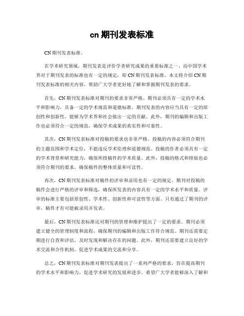 cn期刊发表标准