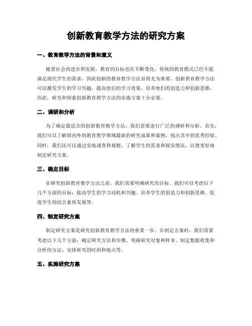 创新教育教学方法的研究方案