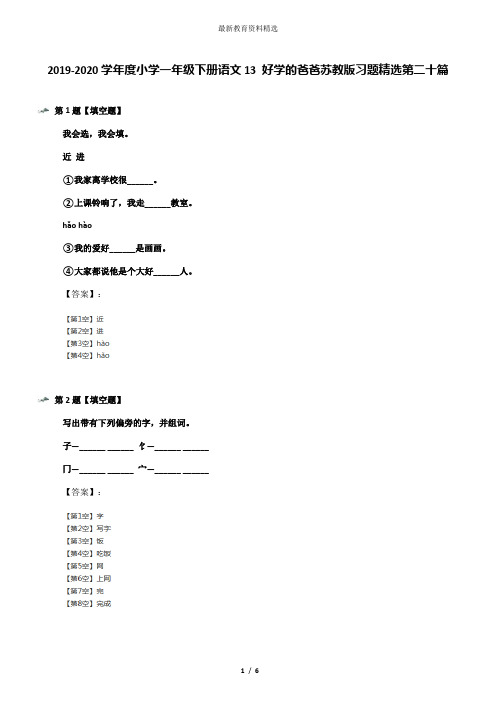 2019-2020学年度小学一年级下册语文13 好学的爸爸苏教版习题精选第二十篇