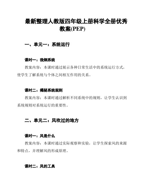 最新整理人教版四年级上册科学全册优秀教案(PEP)