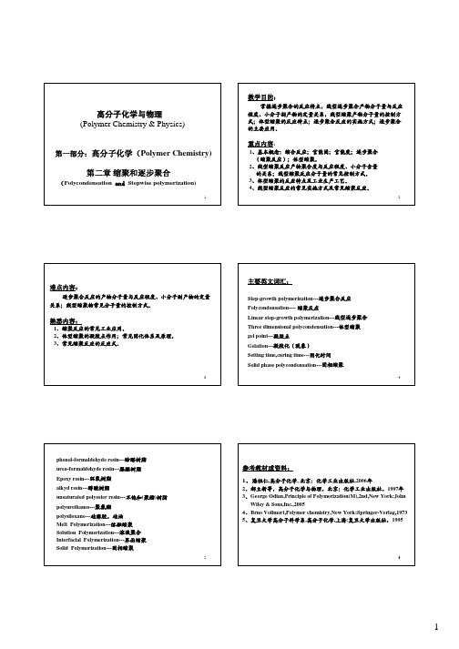 2-高分子化学(第四版)第二章--缩聚和逐步聚合反应