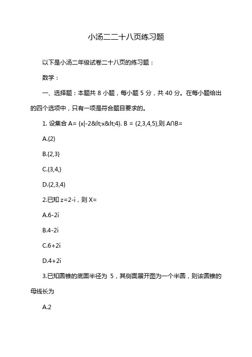 小汤二二十八页练习题