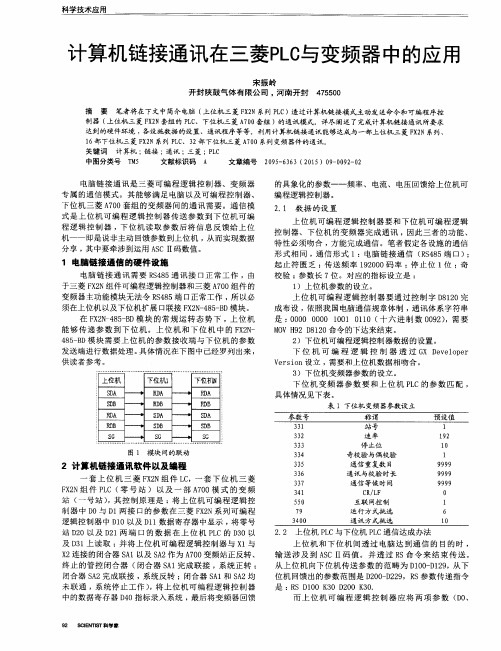 计算机链接通讯在三菱PLC与变频器中的应用