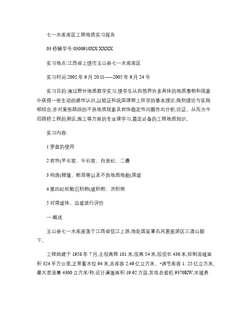 七一水库库区工程地质实习报告.