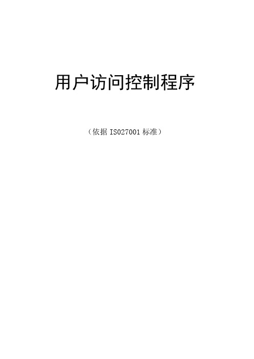 ISO27001-用户访问控制程序