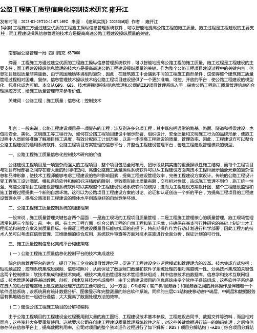 公路工程施工质量信息化控制技术研究雍开江