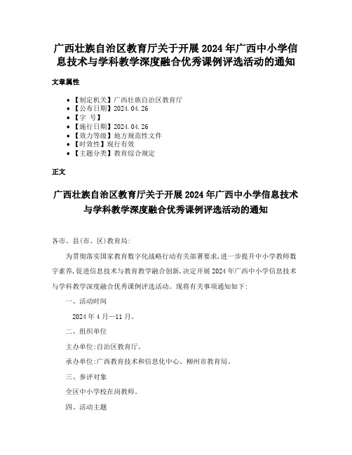 广西壮族自治区教育厅关于开展2024年广西中小学信息技术与学科教学深度融合优秀课例评选活动的通知