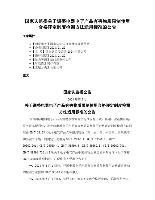 国家认监委关于调整电器电子产品有害物质限制使用合格评定制度检测方法适用标准的公告