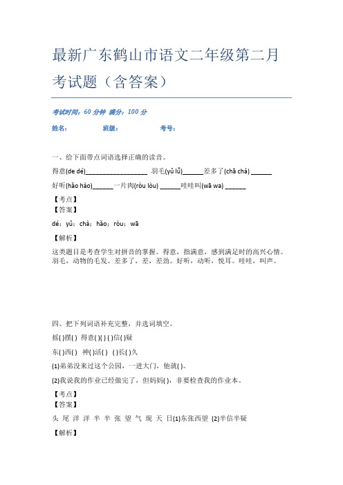 最新广东鹤山市语文二年级第二月考试题(含答案)