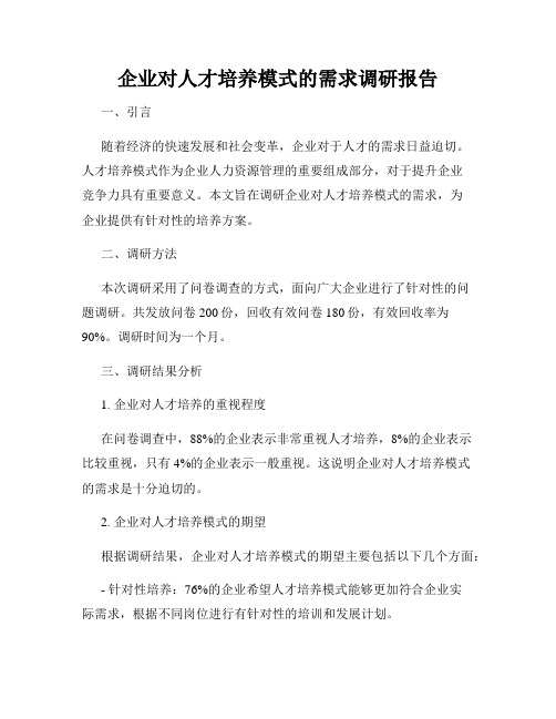 企业对人才培养模式的需求调研报告