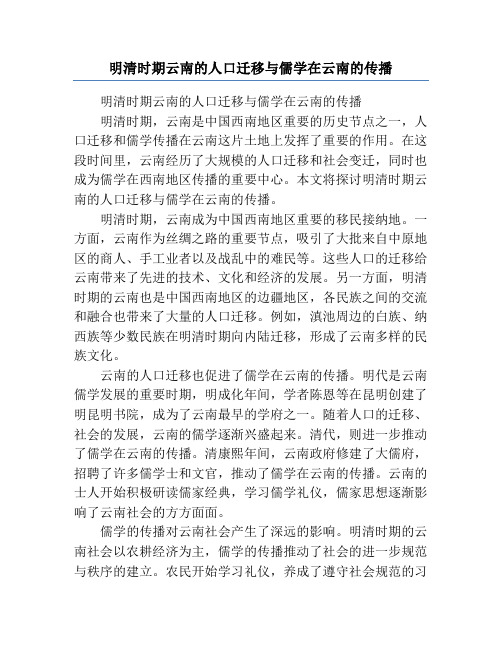 明清时期云南的人口迁移与儒学在云南的传播