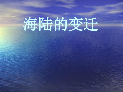 人教版初中地理七年级上册第二章第2节海陆的变迁课件(共35张PPT)