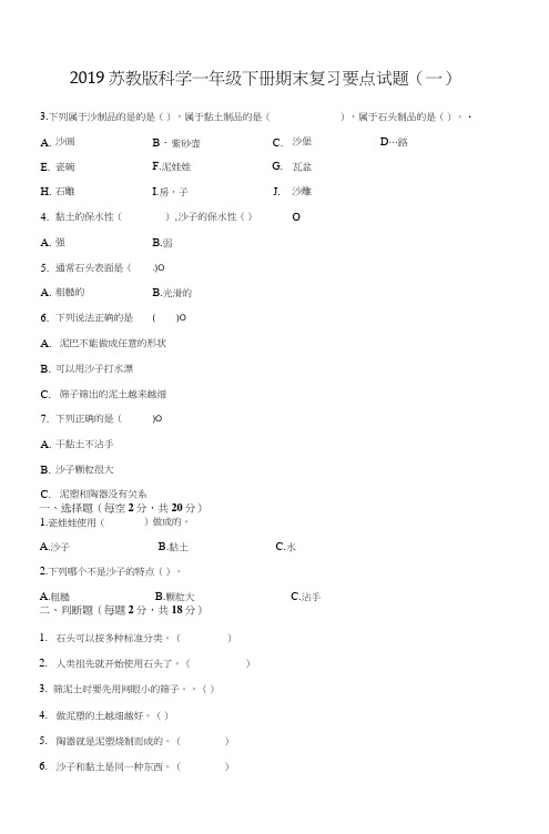 2019苏教版科学一年级下册期末复习要点试题(一).docx