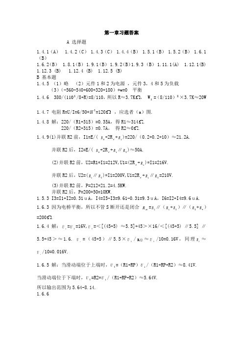 电子电工第一章习题答案