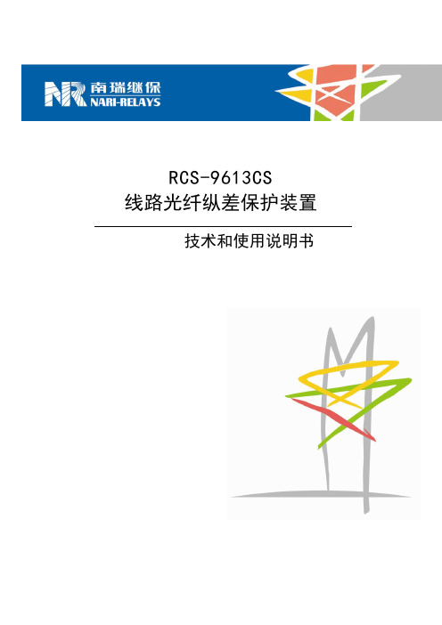 RCS-9613CS线路光纤纵差保护装置技术和使用说明书