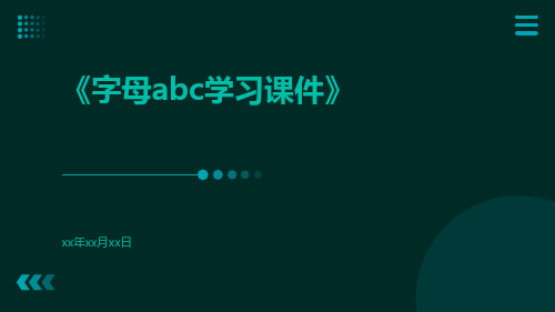 字母ABC学习课件