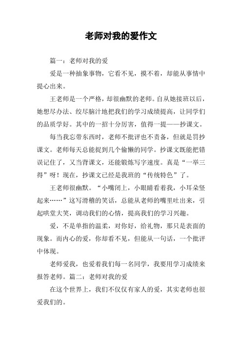 老师对我的爱作文