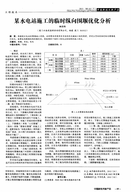 某水电站施工的临时纵向围堰优化分析