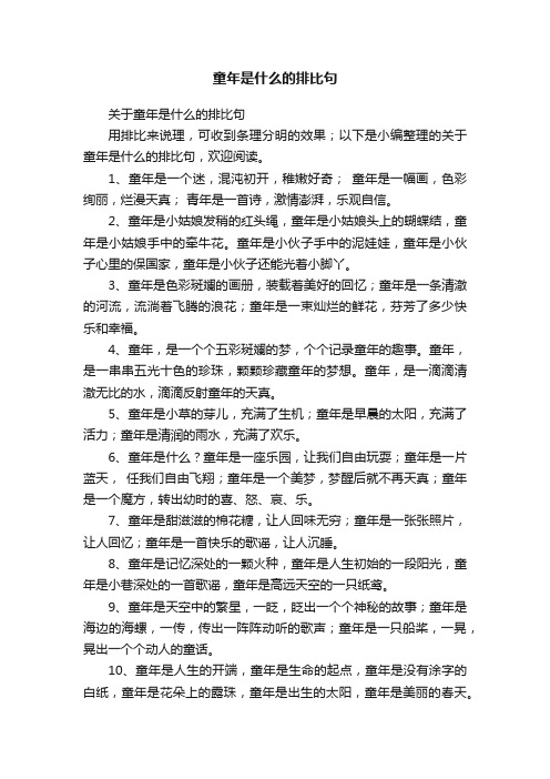 关于童年是什么的排比句