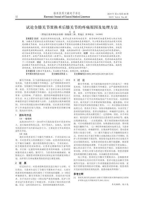 试论全膝关节置换术后膝关节的疼痛原因及处理方法