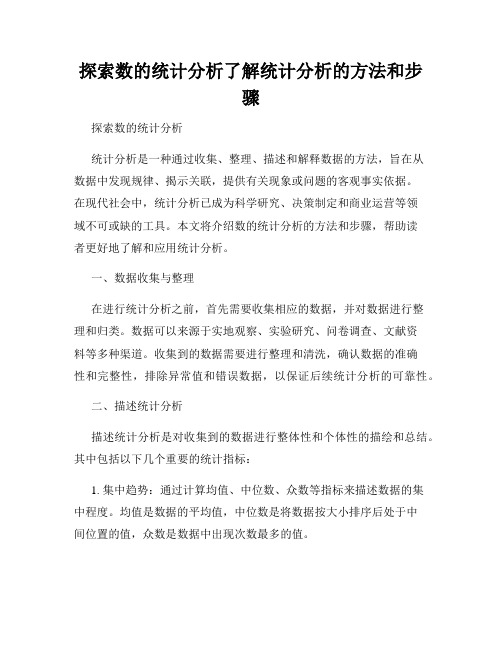 探索数的统计分析了解统计分析的方法和步骤