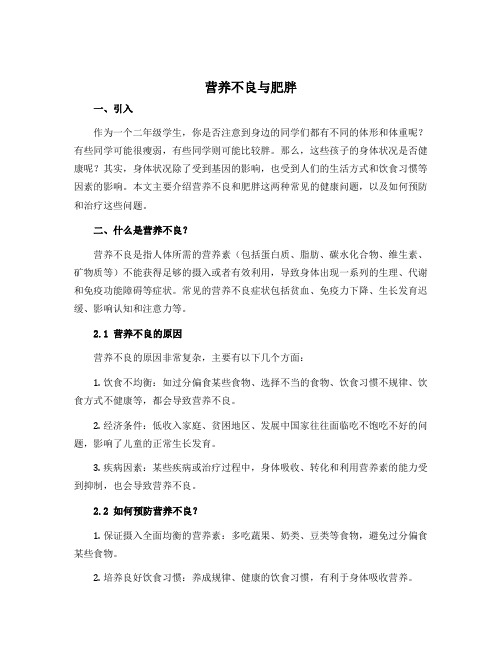 《营养不良与肥胖》(说课稿)-2022-2023学年体育与健康二年级上册 人教版