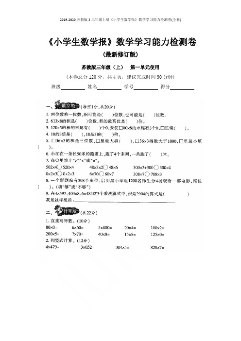 2019-2020苏教版3三年级上册《小学生数学报》数学学习能力检测卷(全套)