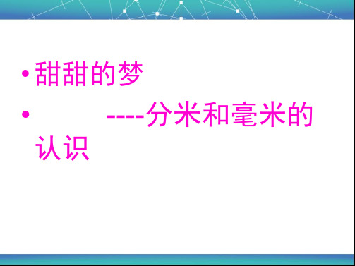 青岛版二年级数学下册毫米分米的认识