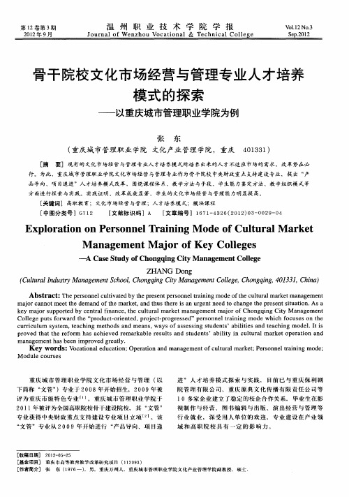 骨干院校文化市场经营与管理专业人才培养模式的探索——以重庆城市管理职业学院为例