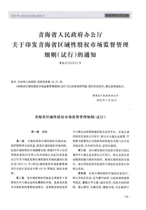 青海省人民政府办公厅关于印发青海省区域性股权市场监督管理细则(试行)的通知