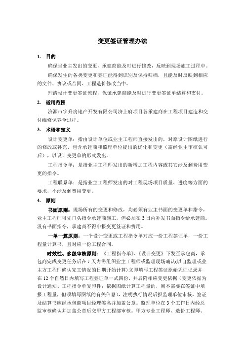 变更、签证管理办法