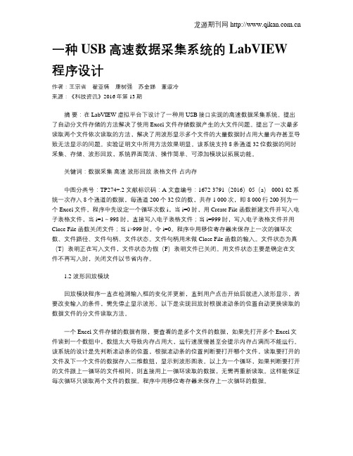 一种USB高速数据采集系统的LabVIEW程序设计