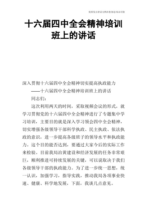 十六届四中全会精神培训班上的讲话