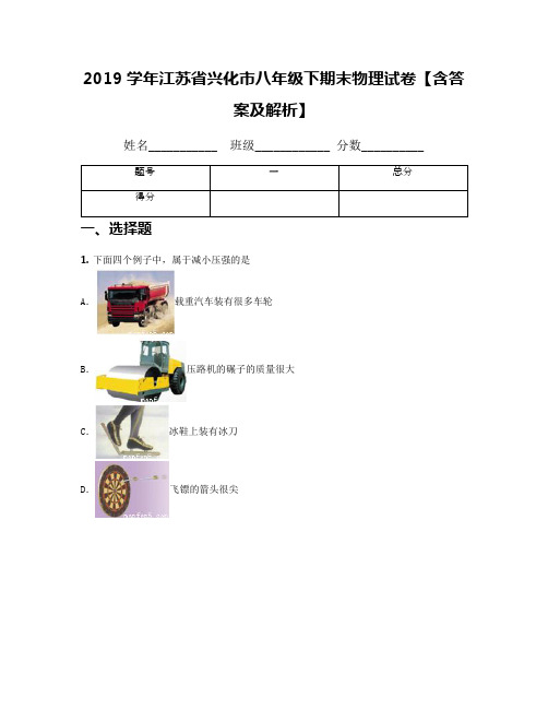 2019学年江苏省兴化市八年级下期末物理试卷【含答案及解析】
