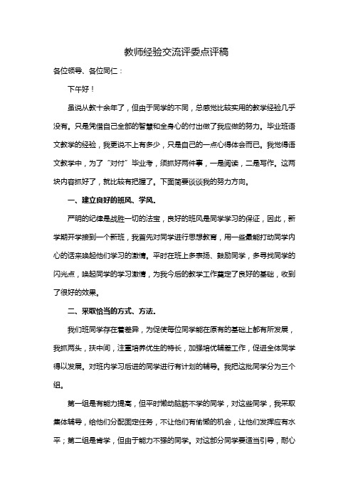 教师经验交流评委点评稿