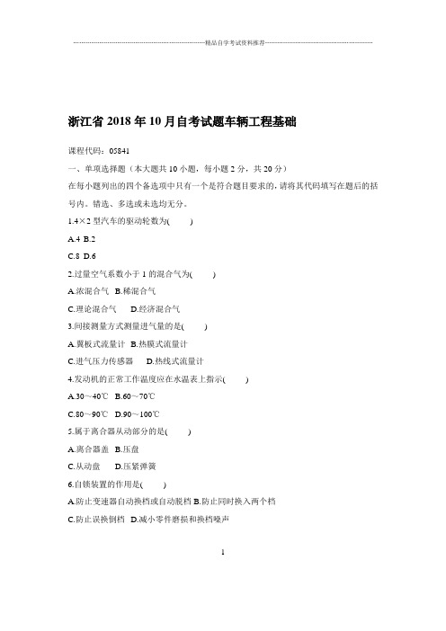 2020年10月浙江自考试题及答案解析车辆工程基础