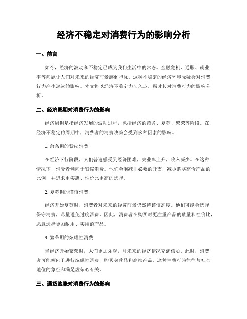 经济不稳定对消费行为的影响分析