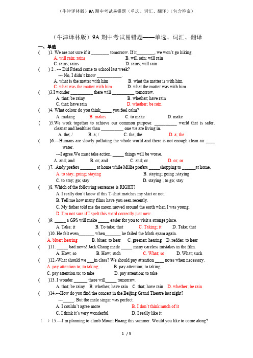 (牛津译林版)9A期中考试易错题(单选、词汇、翻译)(包含答案)_共5页