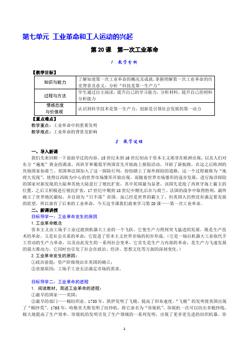 部编版九年级历史上册第20课《第一次工业革命》优质教案