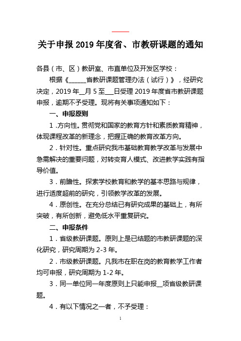 关于申报2019年度省、市教研课题的通知【模板】