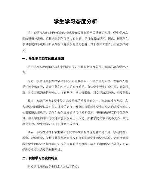 学生学习态度分析