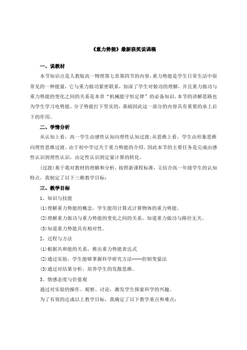 最新《重力势能》教师招聘获奖说课稿公开课观摩课示范课优质课说课稿最新精品精编优秀优质实用说课稿