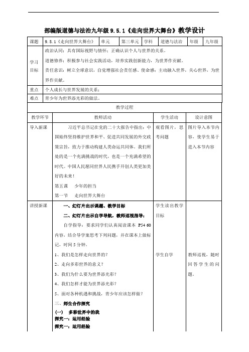 9.5.1《走向世界大舞台》教学设计(核心素养目标)