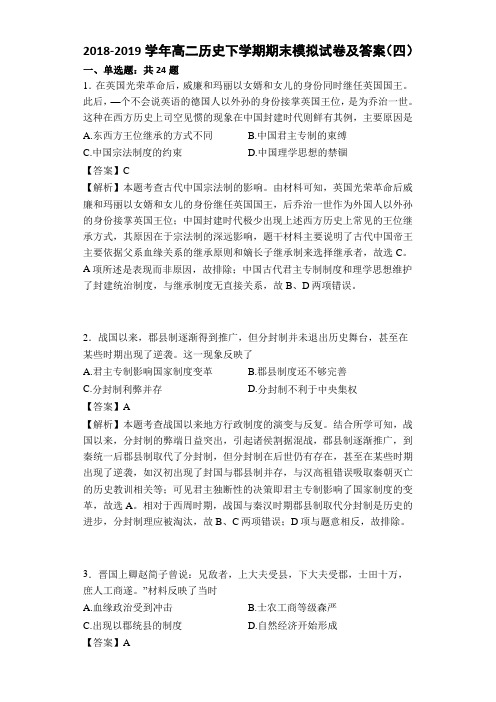 2018-2019学年高二历史下学期期末模拟试卷及答案(四)