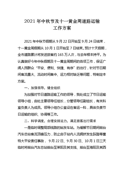 XXXX年中秋节及十一黄金周道路运输