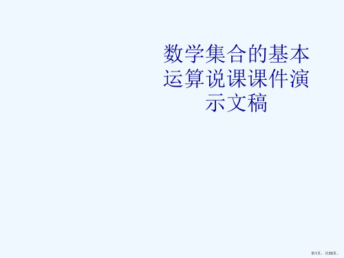 数学集合的基本运算说课课件演示文稿